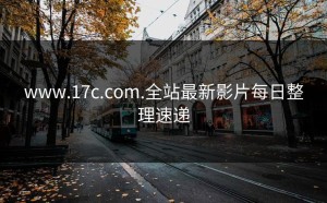 www.17c.com.全站最新影片每日整理速递