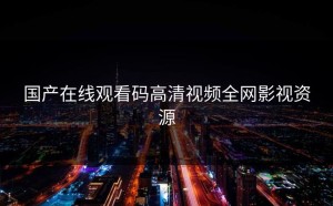 国产在线观看码高清视频全网影视资源