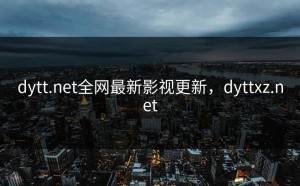 dytt.net全网最新影视更新，dyttxz.net