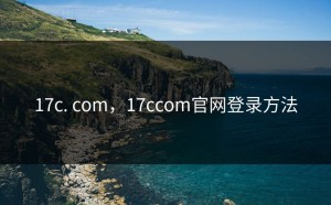 17c. com，17ccom官网登录方法