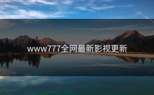 www777全网最新影视更新