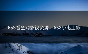 668看全网影视资源，668小电上影