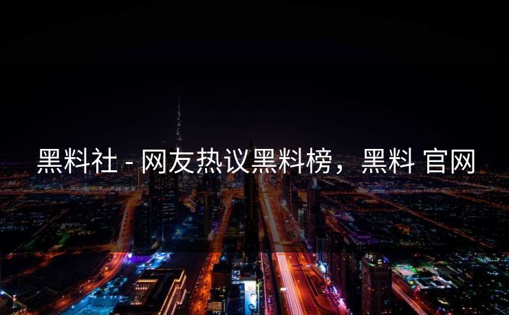 黑料社 - 网友热议黑料榜，黑料 官网