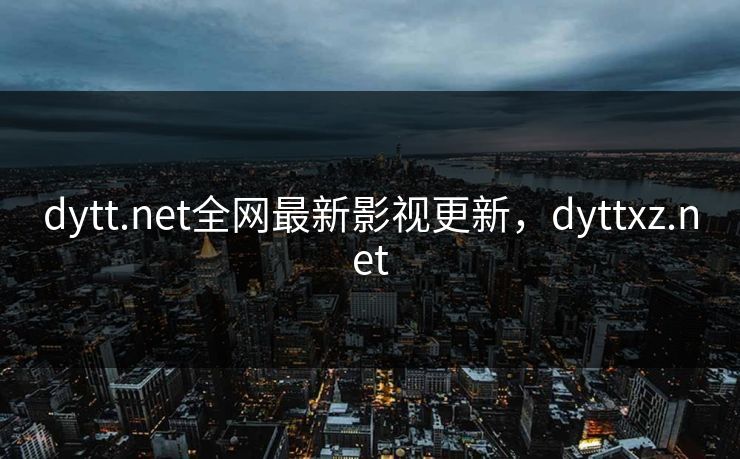 dytt.net全网最新影视更新，dyttxz.net