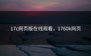 17c网页版在线观看，1760k网页